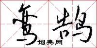 鸾鹄怎么写好看