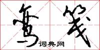 鸾笺怎么写好看
