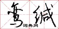 鸾缄怎么写好看