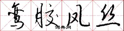 鸾胶凤丝怎么写好看
