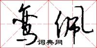 鸾佩怎么写好看