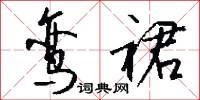 鸾裙怎么写好看