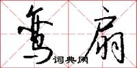 鸾扇怎么写好看
