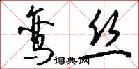 鸾丝怎么写好看