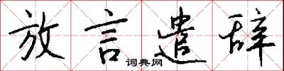 放言遣辞怎么写好看