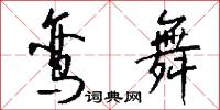 鸾舞怎么写好看