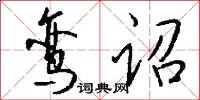鸾诏怎么写好看