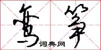鸾筝怎么写好看