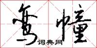鸾幢怎么写好看
