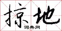 掠地怎么写好看