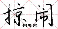 掠闹怎么写好看