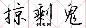 掠剩鬼怎么写好看
