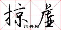 掠虚怎么写好看