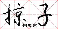 掠子怎么写好看