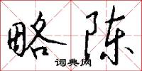 略陈怎么写好看
