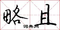 略且怎么写好看