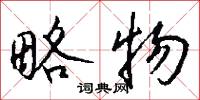略物怎么写好看