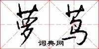 萝茑怎么写好看