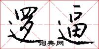 逻逼怎么写好看