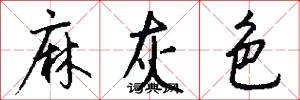 麻灰色怎么写好看