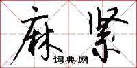 麻紧怎么写好看