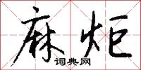 麻炬怎么写好看