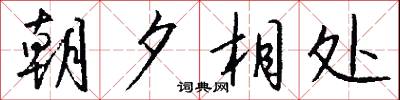 朝夕相处怎么写好看