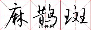 麻鹊斑怎么写好看