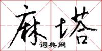 麻塔怎么写好看