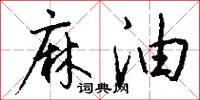麻油怎么写好看