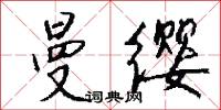 曼缨怎么写好看