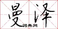 曼泽怎么写好看