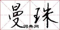 曼珠怎么写好看