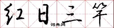 红日三竿怎么写好看