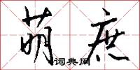 萌庶怎么写好看