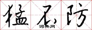 猛不防怎么写好看