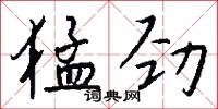 猛劲怎么写好看