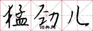 猛劲儿怎么写好看