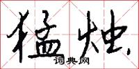 猛烛怎么写好看