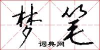 梦笔怎么写好看
