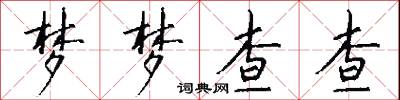 梦梦查查怎么写好看