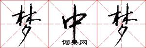 梦中梦怎么写好看