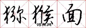 猕猴面怎么写好看