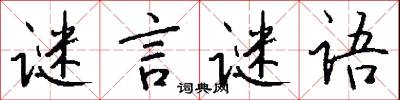 谜言谜语怎么写好看
