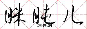 眯盹儿怎么写好看