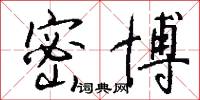 密博怎么写好看