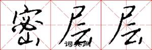 密层层怎么写好看
