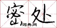密处怎么写好看