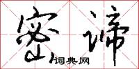 密谛怎么写好看