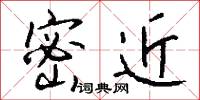 密近怎么写好看
